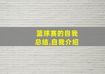 篮球赛的自我总结,自我介绍