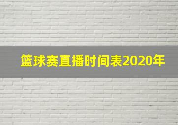 篮球赛直播时间表2020年