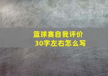 篮球赛自我评价30字左右怎么写