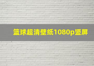 篮球超清壁纸1080p竖屏