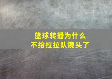 篮球转播为什么不给拉拉队镜头了