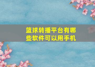 篮球转播平台有哪些软件可以用手机