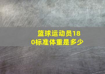 篮球运动员180标准体重是多少