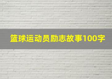 篮球运动员励志故事100字