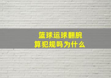 篮球运球翻腕算犯规吗为什么