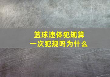 篮球违体犯规算一次犯规吗为什么