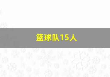 篮球队15人