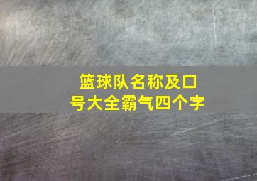 篮球队名称及口号大全霸气四个字