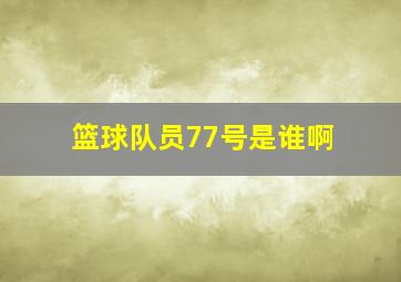 篮球队员77号是谁啊