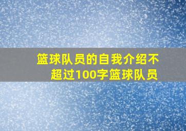 篮球队员的自我介绍不超过100字篮球队员