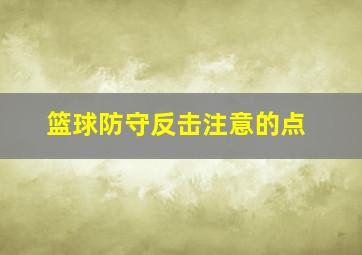 篮球防守反击注意的点