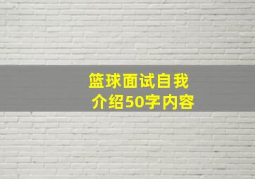 篮球面试自我介绍50字内容