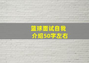 篮球面试自我介绍50字左右