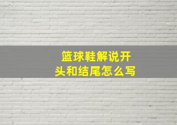 篮球鞋解说开头和结尾怎么写