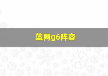 篮网g6阵容