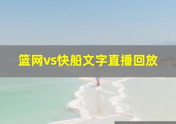 篮网vs快船文字直播回放