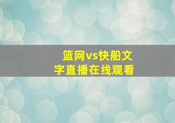 篮网vs快船文字直播在线观看