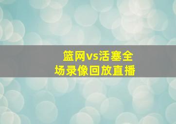 篮网vs活塞全场录像回放直播