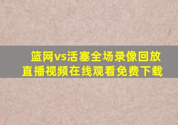 篮网vs活塞全场录像回放直播视频在线观看免费下载