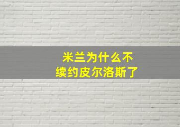 米兰为什么不续约皮尔洛斯了