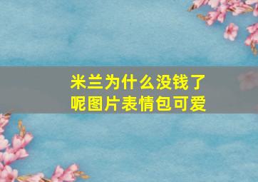 米兰为什么没钱了呢图片表情包可爱