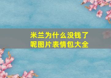 米兰为什么没钱了呢图片表情包大全