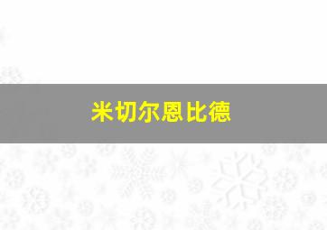 米切尔恩比德