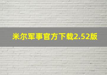 米尔军事官方下载2.52版