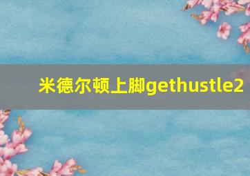 米德尔顿上脚gethustle2