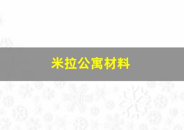 米拉公寓材料