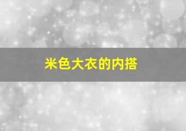 米色大衣的内搭