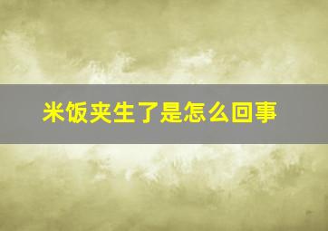 米饭夹生了是怎么回事