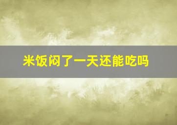 米饭闷了一天还能吃吗