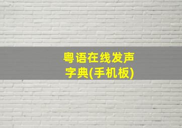 粤语在线发声字典(手机板)