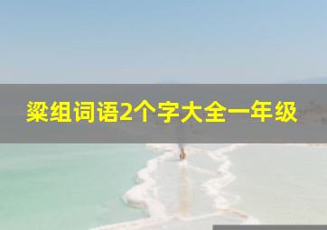 粱组词语2个字大全一年级