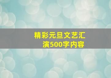 精彩元旦文艺汇演500字内容