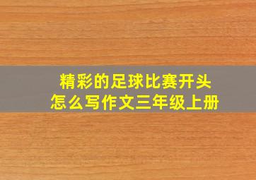 精彩的足球比赛开头怎么写作文三年级上册