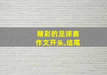 精彩的足球赛作文开头,结尾