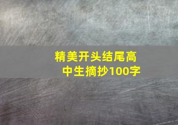 精美开头结尾高中生摘抄100字