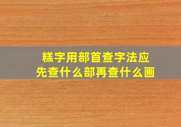 糕字用部首查字法应先查什么部再查什么画