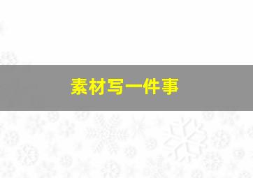 素材写一件事