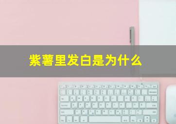 紫薯里发白是为什么