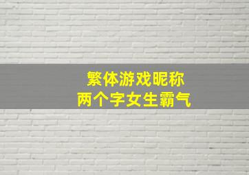 繁体游戏昵称两个字女生霸气