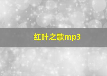 红叶之歌mp3