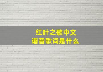 红叶之歌中文谐音歌词是什么