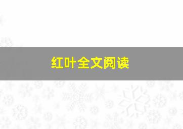 红叶全文阅读