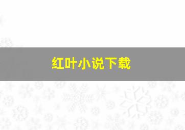 红叶小说下载