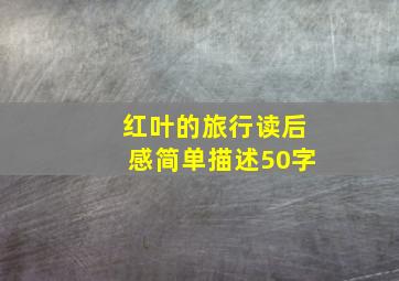 红叶的旅行读后感简单描述50字