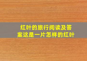 红叶的旅行阅读及答案这是一片怎样的红叶