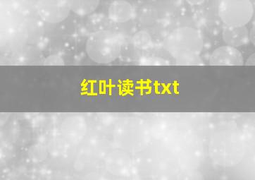 红叶读书txt